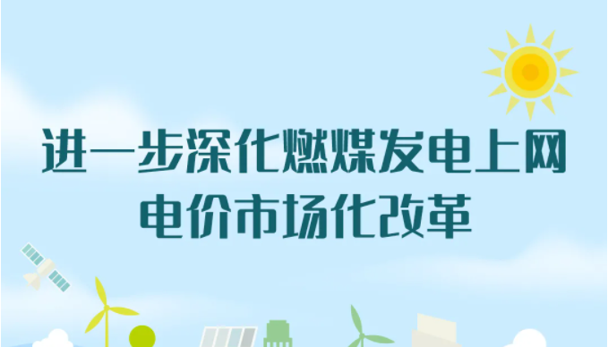 电价迎来大改革！“能跌能涨”！居民用电不涨