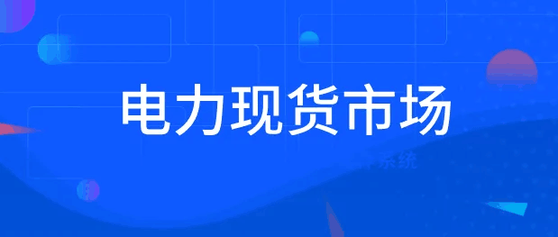 重磅！国家能源局：推动储能、虚拟电厂等新兴市场主体参与电力现货交易